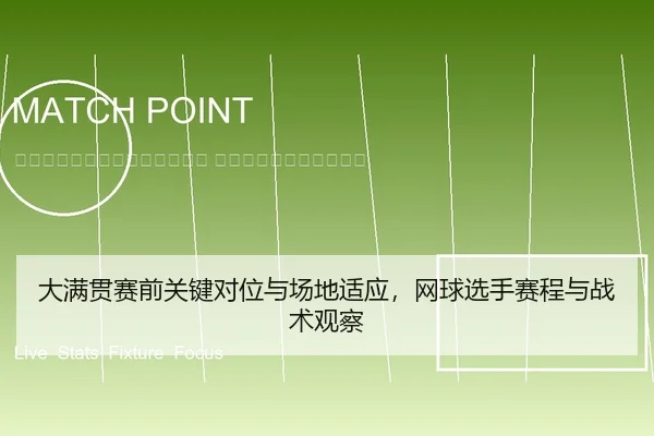 da-man-guan-sai-qian-guan-jian-dui-wei-yu-chang-di-shi-ying-wang-qiu-xuan-shou-sai-cheng-yu-zhan-shu-guan-cha-2-951.jpg