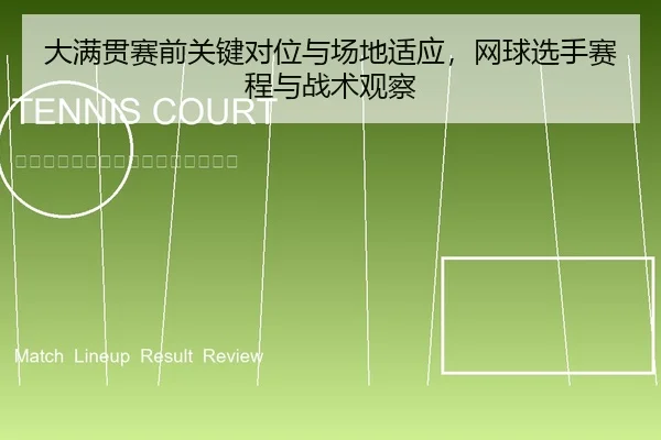 大满贯赛前关键对位与场地适应，网球选手赛程与战术观察