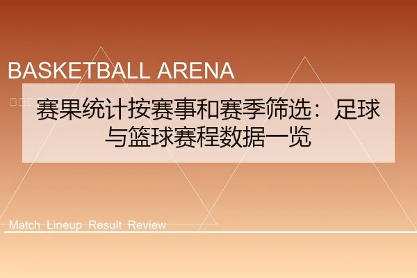 赛果统计按赛事和赛季筛选：足球与篮球赛程数据一览