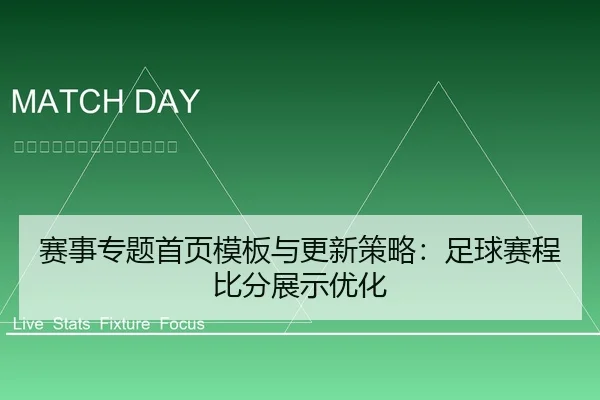 sai-shi-zhuan-ti-shou-ye-mu-ban-yu-geng-xin-ce-lve-zu-qiu-sai-cheng-bi-fen-zhan-shi-you-hua-1-730.jpg