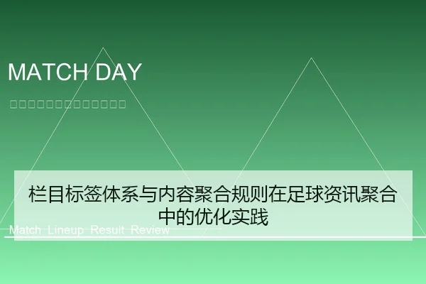 栏目标签体系与内容聚合规则在足球资讯聚合中的优化实践