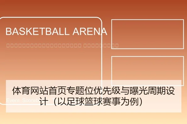 ti-yu-wang-zhan-shou-ye-zhuan-ti-wei-you-xian-ji-yu-bao-guang-zhou-qi-she-ji-yi-zu-qiu-lan-qiu-sai-shi-wei-li-2-805.jpg