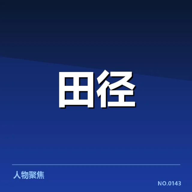 已确认的比赛名单及赛程安排