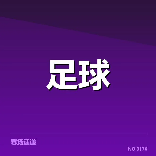 保级球队目前确认的参赛及排名信息