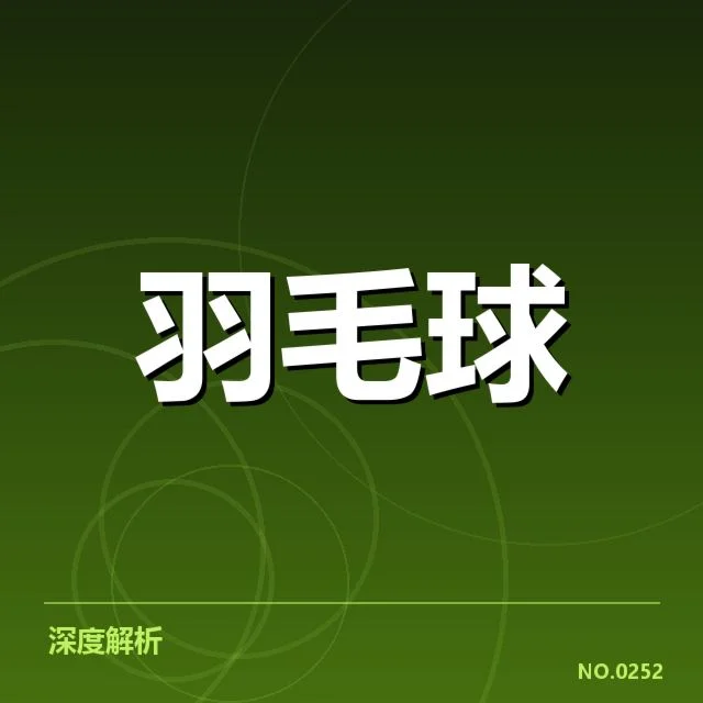 全英公开赛:顶尖羽毛球选手技战术特点解读