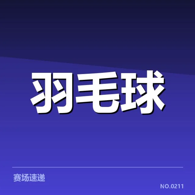 世界羽联巡回赛：新老交替困境如何破解