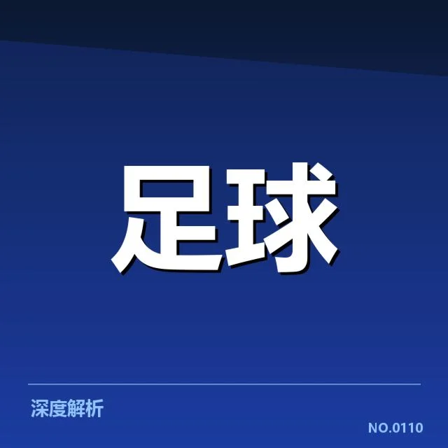 里昂赛程及防守数据确认