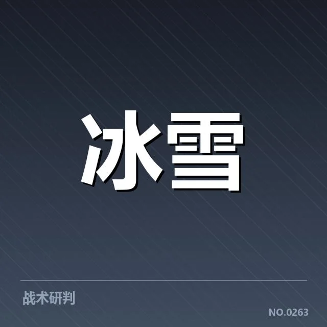 自由式滑雪世界杯起跳时机：选手表现何以成疑